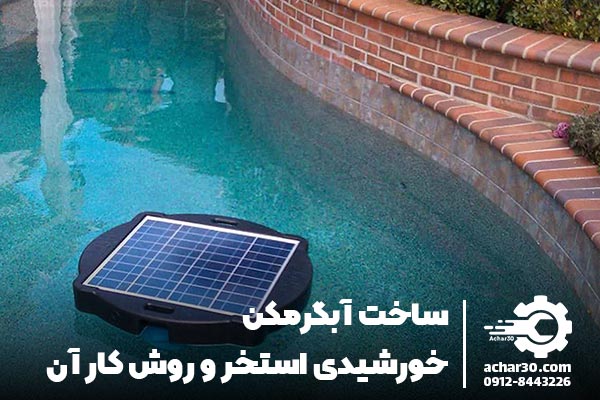 ساخت آبگرمکن خورشیدی استخر و روش کار آن